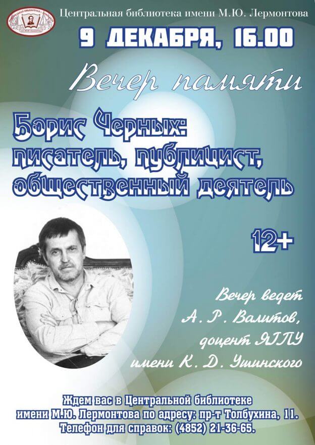 Борис Черных: вечер памяти
