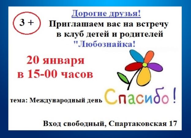 Встреча, посвященная Международному дню «Спасибо»