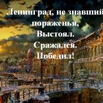 Час памяти «Ленинград, не знавший пораженья, выстоял,  сражался, победил!»