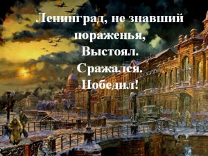 Час памяти «Ленинград, не знавший пораженья, выстоял,  сражался, победил!»