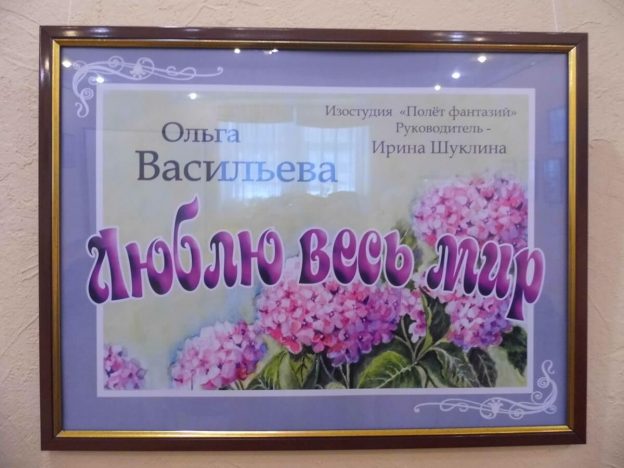 Выставка "Люблю весь мир"