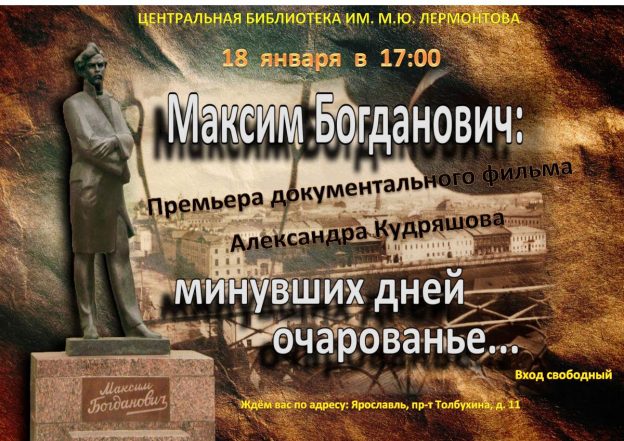 Максим Богданович: минувших дней очарованье…