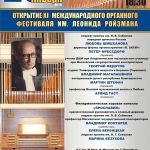 XI Международный фестиваль органной музыки имени Леонида Ройзмана
