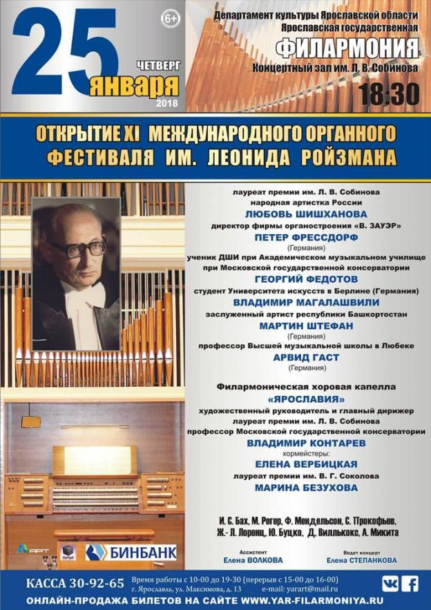 XI Международный фестиваль органной музыки имени Леонида Ройзмана