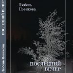 Презентация книги стихов «Последний вечер» поэта Любови Новиковой