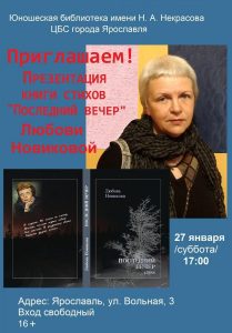 Презентация книги стихов «Последний вечер» поэта Любови Новиковой