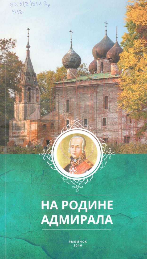 На родине адмирала