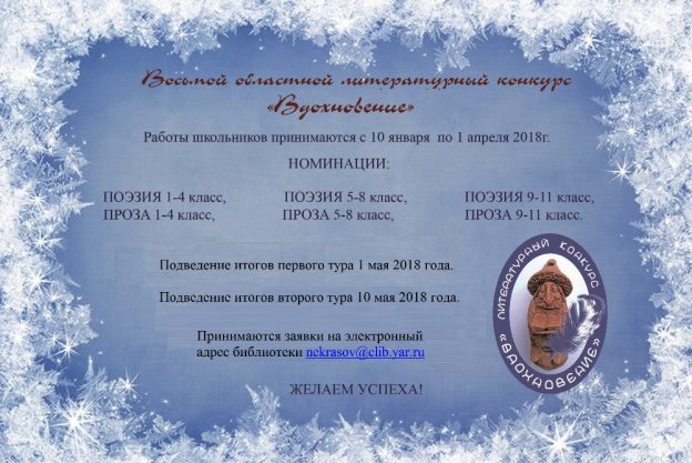 Восьмой областной детско-юношеский литературный конкурс «Вдохновение»