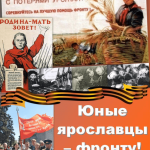 Юные ярославцы – фронту! 1941-1945