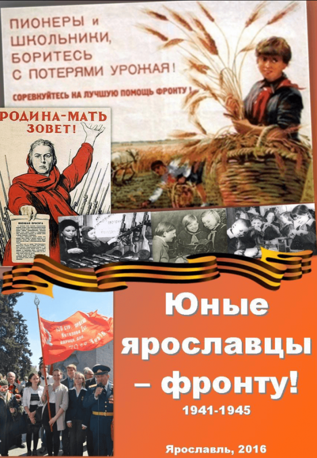 Юные ярославцы – фронту! 1941-1945