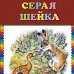 Путешествие в сказку Д. Н. Мамина-Сибиряка «Серая шейка»