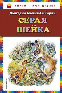 Путешествие в сказку Д. Н. Мамина-Сибиряка «Серая шейка»