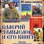 Валерий Замыслов и его книги