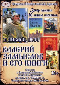 Валерий Замыслов и его книги