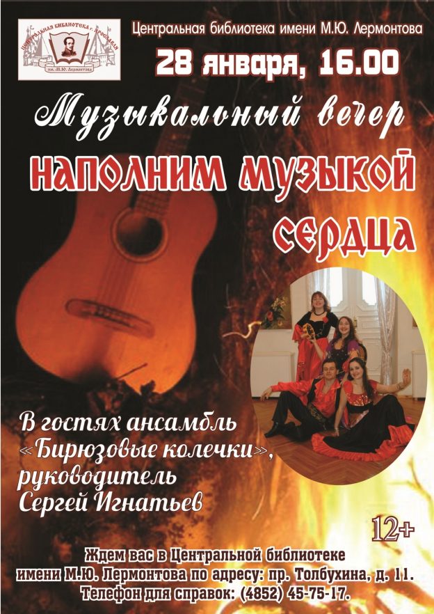 Музыкально-поэтический вечер «Наполним музыкой сердца»