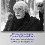 Юрий Кублановский представляет новую книгу «Долгая переправа»
