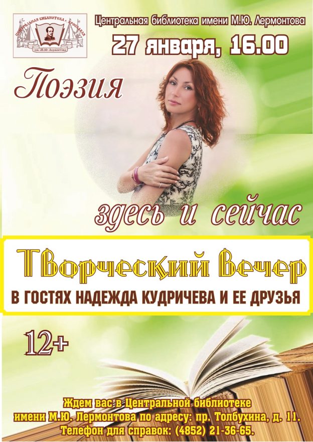 Творческий вечер Надежды Кудричевой «Поэзия здесь и сейчас»