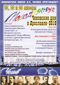 Чеховские дни в Ярославле. Афиша Чеховские дни в Ярославле. Афиша