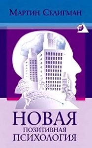 Мартин Селигман. Новая позитивная психология
