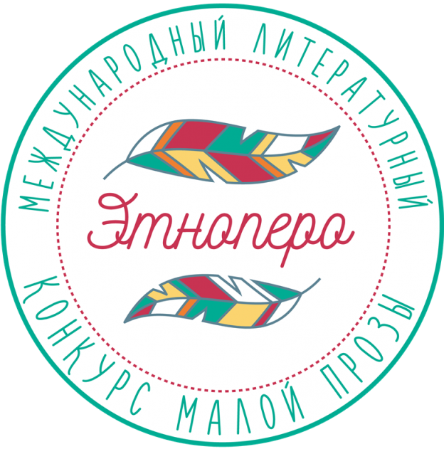 Международный литературный конкурс малой прозы «ЭтноПеро» 2018