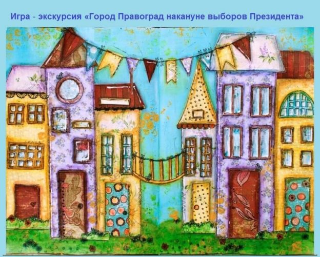 Игра-экскурсия «Город Правоград накануне выборов Президента»
