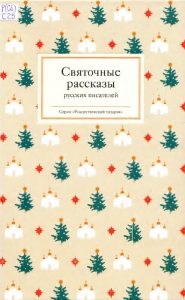 Святочные рассказы русских писателей