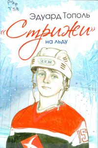 Тополь Эдуард. «Стрижи» на льду.