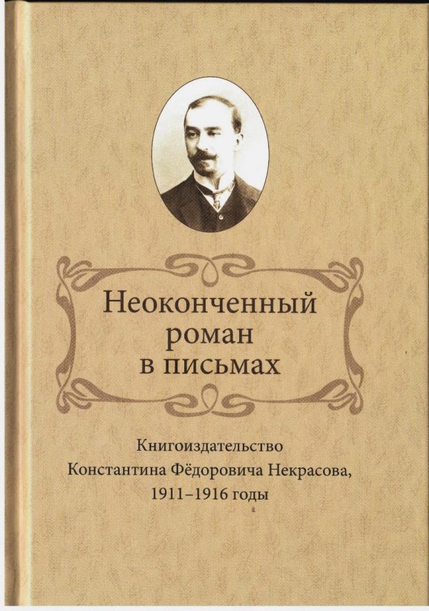 Презентация книги Ирины Вагановой «Неоконченный роман в письмах. Книгоиздательство К. Ф. Некрасова в Ярославле, 1911 – 1916 годы»