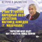 Творческий вечер Народного поэта Дагестана Магомеда Ахмедова