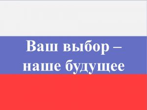 Интерактивная игра «Ваш выбор – наше будущее»