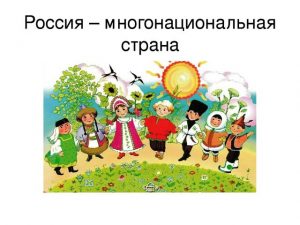 Познавательное путешествие «Россия страна многонациональная»