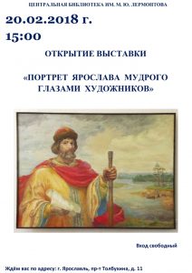 Открытие выставки «Портрет Ярослава Мудрого глазами художников» и встреча с художницей А. Г. Харламовой-Сибриной