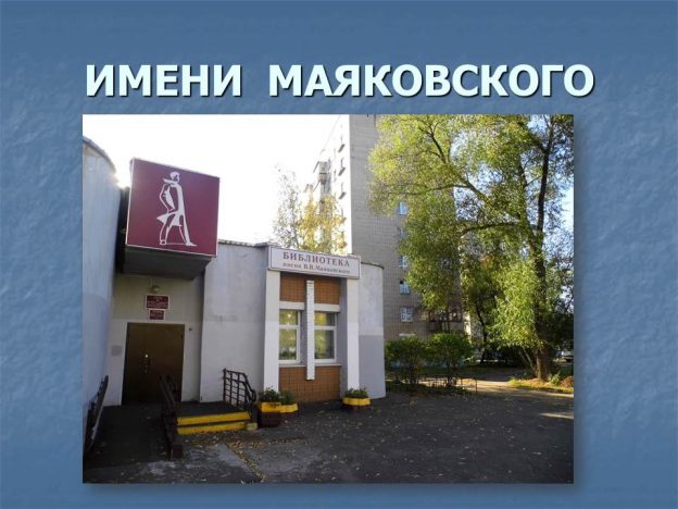 Юбилейный Видеохолл «Имени Маяковского»