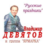 «Русские праздники» Владимир Девятов и группа «ЯРМАРКА»