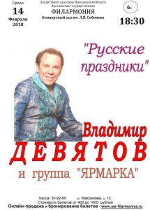«Русские праздники» Владимир Девятов и группа «ЯРМАРКА»