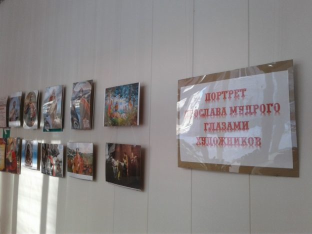 Фото-выставка «ПОРТРЕТ ЯРОСЛАВА МУДРОГО ГЛАЗАМИ ХУДОЖНИКОВ»