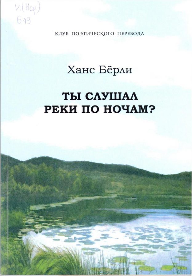 Бёрли Ханс. Ты слушал реки по ночам?