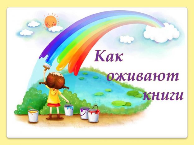 Электронная выставка «Как оживают книги»