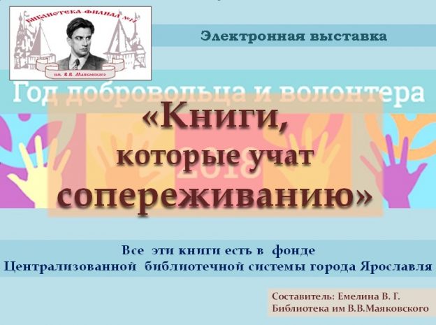 Электронная выставка «Книги, которые учат сопереживанию»