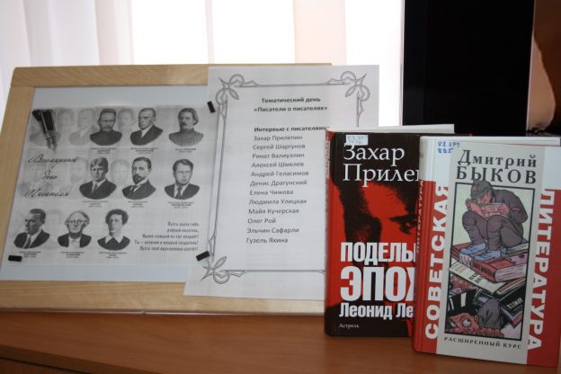2 марта с 12.00 до 17.00 в библиотеке прошел тематический день «Писатели о писателях». Мероприятие подготовили зав. сектром библиотеки Мария Александровна Симонова и библиотекарь Галина Вячеславовна Ядренова. Тема дня вызвала живой интерес у наших посетителей. Современных писателей много, и очень трудно среди этого разнообразия найти Своего. Был предложен список авторов и любой желающий мог просмотреть интервью с писателем. Были предложены интервью многих писателей, но особой популярностью пользовались Олег Рой, Ринат Валиуллин, Эльчин Сафарли и Захар Прилепин. К тематическому дню была подготовлена книжная выставка-диалог «Дружеская биография», на которой были представлены книги-биографии, написанные современными авторами. Все посетители смогли послушать рассуждения о книгах и чтении в цикле программ Игоря Волгина «Игра в бисер». Около выставок в течение дня происходили книжные обзоры. Читателям было интересно узнать факты биографии писателей, поделиться своим мнением