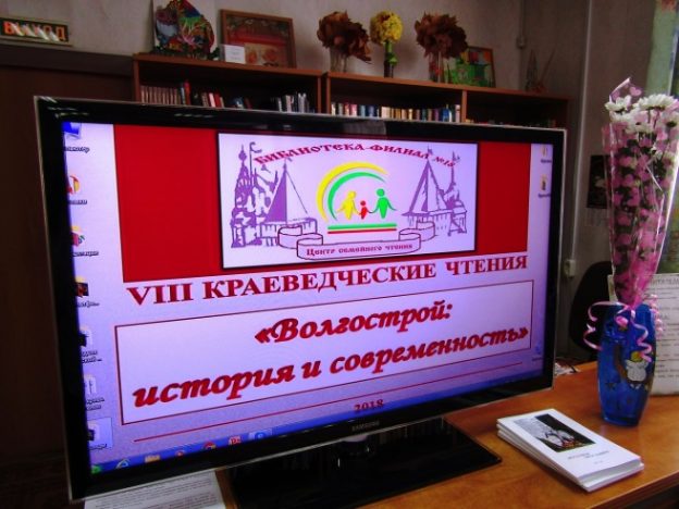 VIII ежегодные краеведческие чтения «Волгострой: история и современность»