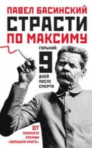 Литературное расследование «Страсти по Максиму» Литературное расследование «Страсти по Максиму»