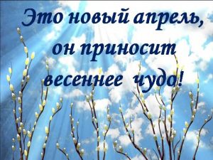 Литературно-музыкальный вечер «Это новый апрель, он приносит весеннее чудо»