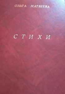 Поэтический вечер-встреча с Матвеевой Ольгой Валентиновной «Время читать свои стихи» Поэтический вечер-встреча с Матвеевой Ольгой Валентиновной «Время читать свои стихи»