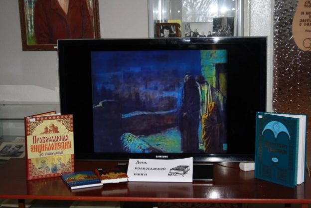 15 марта — День православной книги