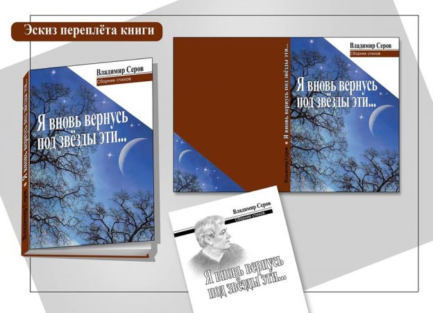 Презентация новой книги поэта, члена Союза писателей России, Владимира Серова