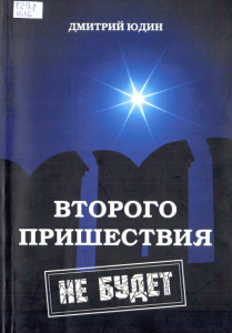 Юдин Дмитрий. Второго пришествия не будет