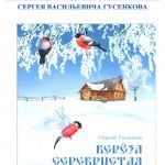 Презентация новой книги Сергея Гусенкова «Берёза серебристая»