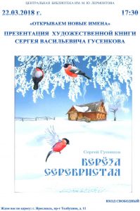 Презентация новой книги Сергея Гусенкова «Берёза серебристая»