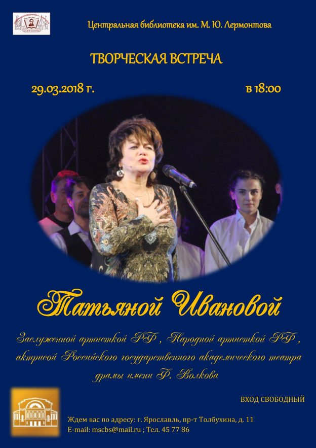 Творческая встреча с Татьяной Ивановой
